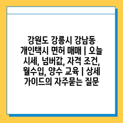 강원도 강릉시 강남동 개인택시 면허 매매 | 오늘 시세, 넘버값, 자격 조건, 월수입, 양수 교육 | 상세 가이드