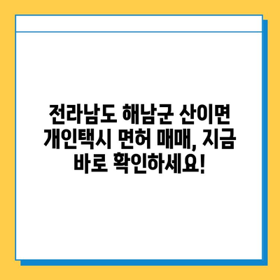 전라남도 해남군 산이면 개인택시 면허 매매 가격| 오늘 시세 확인! | 번호판, 넘버값, 자격조건, 월수입, 양수교육