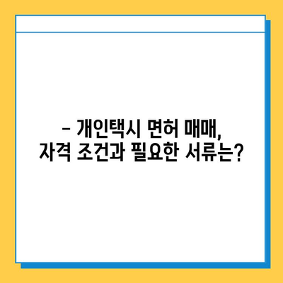 대구시 북구 산격1동 개인택시 면허 매매| 오늘 시세 & 넘버값 | 자격조건, 월수입, 양수교육