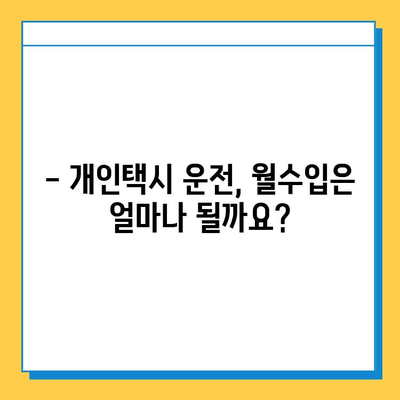 대구시 북구 산격1동 개인택시 면허 매매| 오늘 시세 & 넘버값 | 자격조건, 월수입, 양수교육