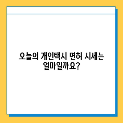 전라남도 해남군 산이면 개인택시 면허 매매 가격| 오늘 시세 확인! | 번호판, 넘버값, 자격조건, 월수입, 양수교육