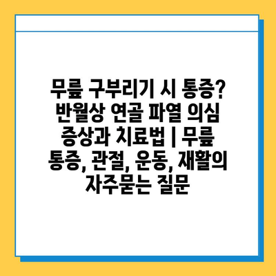 무릎 구부리기 시 통증? 반월상 연골 파열 의심 증상과 치료법 | 무릎 통증, 관절, 운동, 재활