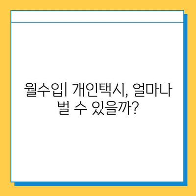 대구 수성구 고산1동 개인택시 면허 매매 가격| 오늘 시세 확인 & 자격조건 | 월수입 & 양수 교육 | 번호판 가격