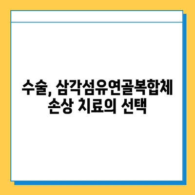 삼각섬유연골복합체 손상 수술 치료| 완벽 가이드 |  증상, 치료법, 재활, 주의사항