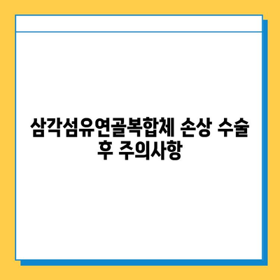 삼각섬유연골복합체 손상 수술 치료| 완벽 가이드 |  증상, 치료법, 재활, 주의사항