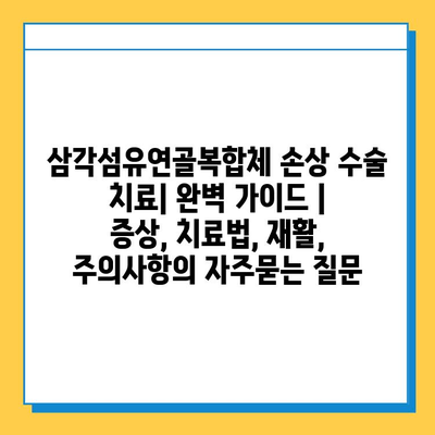 삼각섬유연골복합체 손상 수술 치료| 완벽 가이드 |  증상, 치료법, 재활, 주의사항