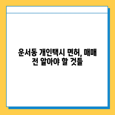 인천 중구 운서동 개인택시 면허 매매 가격| 오늘 시세, 넘버값, 자격조건, 월수입, 양수교육 | 상세 정보