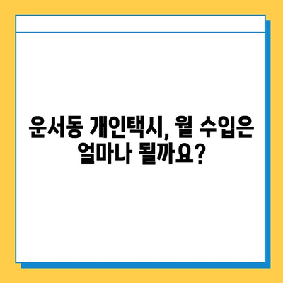 인천 중구 운서동 개인택시 면허 매매 가격| 오늘 시세, 넘버값, 자격조건, 월수입, 양수교육 | 상세 정보