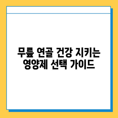 무릎 연골 건강 지키는 효과적인 영양제 선택 가이드 | 연골 재생, 관절 건강, 무릎 통증 완화