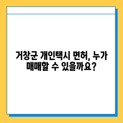 거창군 주상면 개인택시 면허 매매 가격| 오늘 시세, 넘버값, 자격조건, 월수입, 양수 교육 | 상세 정보