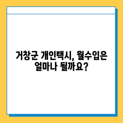 거창군 주상면 개인택시 면허 매매 가격| 오늘 시세, 넘버값, 자격조건, 월수입, 양수 교육 | 상세 정보