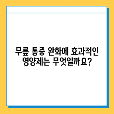 무릎 연골 건강 지키는 효과적인 영양제 선택 가이드 | 연골 재생, 관절 건강, 무릎 통증 완화