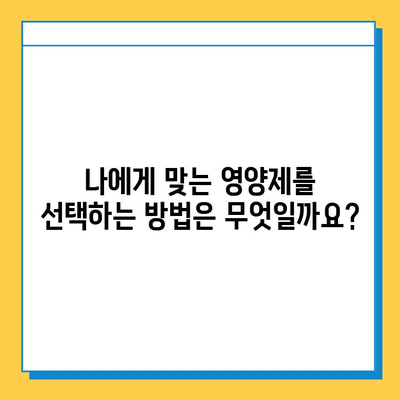 무릎 연골 건강 지키는 효과적인 영양제 선택 가이드 | 연골 재생, 관절 건강, 무릎 통증 완화