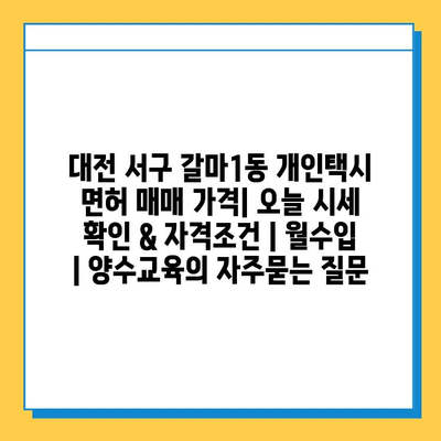 대전 서구 갈마1동 개인택시 면허 매매 가격| 오늘 시세 확인 & 자격조건 | 월수입 | 양수교육