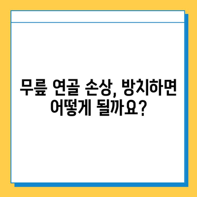 무릎 연골 손상 방치하면? | 위험한 후유증 & 관리법 5가지