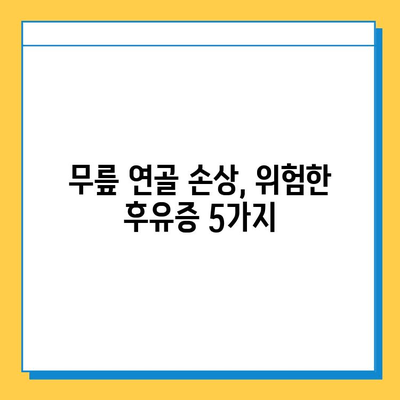 무릎 연골 손상 방치하면? | 위험한 후유증 & 관리법 5가지