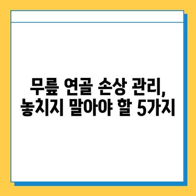 무릎 연골 손상 방치하면? | 위험한 후유증 & 관리법 5가지