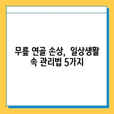 무릎 연골 손상 방치하면? | 위험한 후유증 & 관리법 5가지