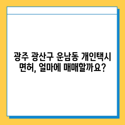 광주 광산구 운남동 개인택시 면허 매매 가격| 오늘 시세, 넘버값, 자격조건, 월수입, 양수교육 | 상세 정보