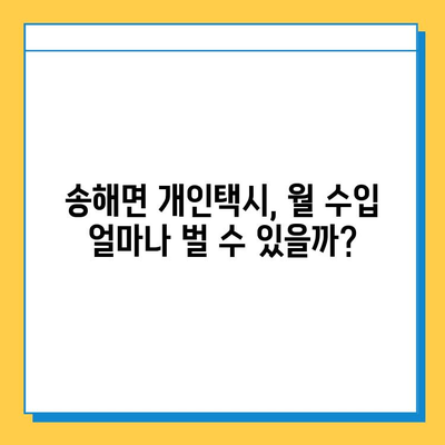 인천 강화군 송해면 개인택시 면허 매매 가격| 오늘 시세, 넘버값, 자격조건, 월수입, 양수교육 | 상세 정보