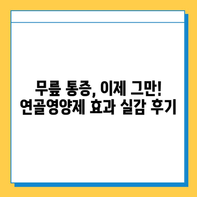 무릎 관절 연골영양제 체감 후기| 실제 효과는? | 무릎 통증, 연골 재생, 관절 건강