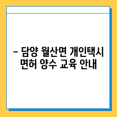 전라남도 담양군 월산면 개인택시 면허 매매| 오늘 시세 & 넘버값 | 자격조건, 월수입, 양수교육