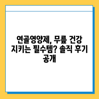 무릎 관절 연골영양제 체감 후기| 실제 효과는? | 무릎 통증, 연골 재생, 관절 건강