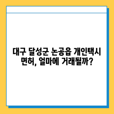 대구 달성군 논공읍 개인택시 면허 매매 가격| 오늘 시세, 넘버값, 자격조건, 월수입, 양수교육 | 상세 정보