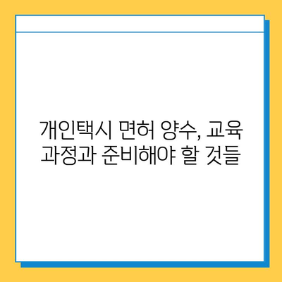 대구 달성군 논공읍 개인택시 면허 매매 가격| 오늘 시세, 넘버값, 자격조건, 월수입, 양수교육 | 상세 정보