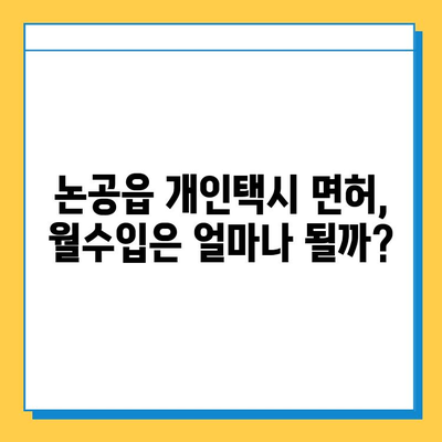 대구 달성군 논공읍 개인택시 면허 매매 가격| 오늘 시세, 넘버값, 자격조건, 월수입, 양수교육 | 상세 정보