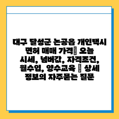 대구 달성군 논공읍 개인택시 면허 매매 가격| 오늘 시세, 넘버값, 자격조건, 월수입, 양수교육 | 상세 정보