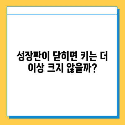 연골 성장판과 성인 키, 어떤 관계일까요? | 성장판, 키 성장, 성인 키, 성장판 닫힘