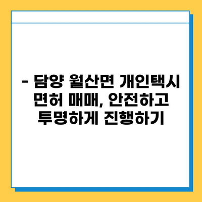 전라남도 담양군 월산면 개인택시 면허 매매| 오늘 시세 & 넘버값 | 자격조건, 월수입, 양수교육