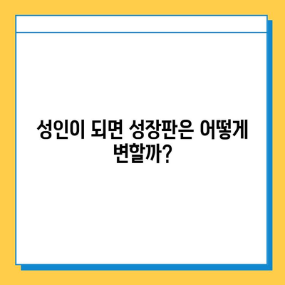 연골 성장판과 성인 키, 어떤 관계일까요? | 성장판, 키 성장, 성인 키, 성장판 닫힘