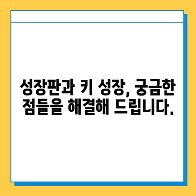 연골 성장판과 성인 키, 어떤 관계일까요? | 성장판, 키 성장, 성인 키, 성장판 닫힘