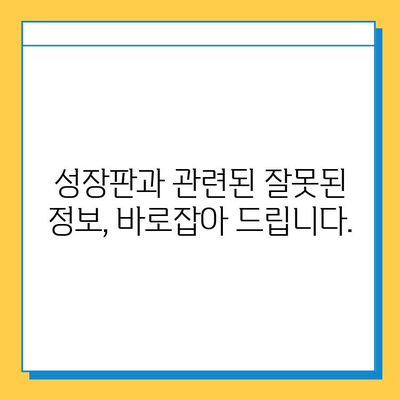 연골 성장판과 성인 키, 어떤 관계일까요? | 성장판, 키 성장, 성인 키, 성장판 닫힘