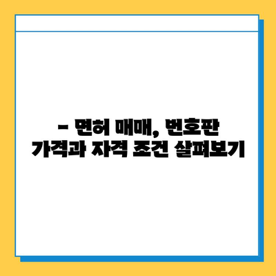 청주시 서원구 사창동 개인택시 면허 매매 가격| 오늘 시세 확인 | 번호판, 넘버값, 자격조건, 월수입, 양수교육