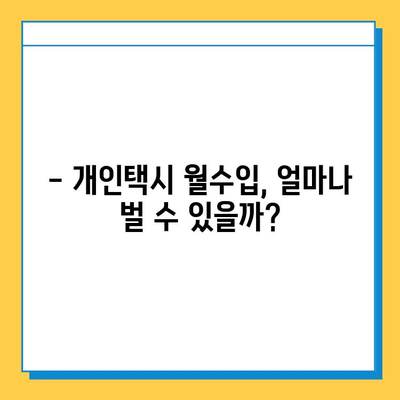 청주시 서원구 사창동 개인택시 면허 매매 가격| 오늘 시세 확인 | 번호판, 넘버값, 자격조건, 월수입, 양수교육