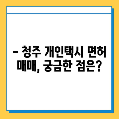 청주시 서원구 사창동 개인택시 면허 매매 가격| 오늘 시세 확인 | 번호판, 넘버값, 자격조건, 월수입, 양수교육