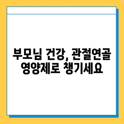 부모님 건강 선물, 관절연골 영양제 추천 가이드 | 부모님 선물, 건강식품, 관절 건강, 연골 건강, 추천