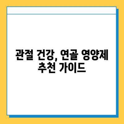 부모님 건강 선물, 관절연골 영양제 추천 가이드 | 부모님 선물, 건강식품, 관절 건강, 연골 건강, 추천