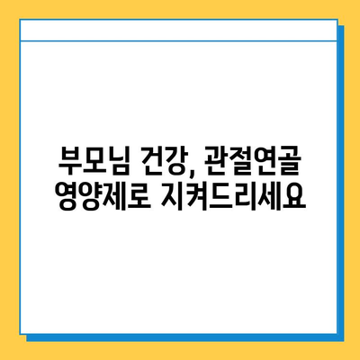 부모님 건강 선물, 관절연골 영양제 추천 가이드 | 부모님 선물, 건강식품, 관절 건강, 연골 건강, 추천