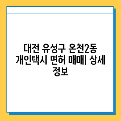 대전 유성구 온천2동 개인택시 면허 매매| 오늘 시세, 넘버값, 자격, 월수입, 양수교육 | 상세 정보