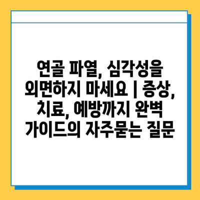 연골 파열, 심각성을 외면하지 마세요 | 증상, 치료, 예방까지 완벽 가이드