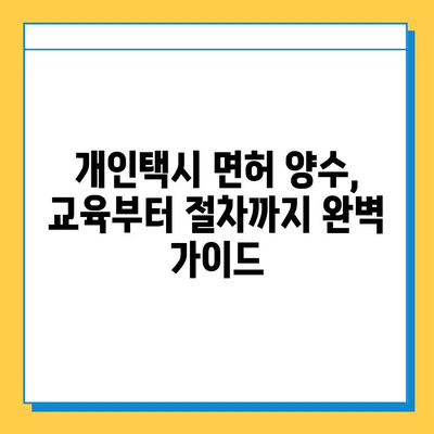 세종시 연서면 개인택시 면허 매매| 오늘 시세, 넘버값, 자격조건, 월수입, 양수교육 | 상세 가이드