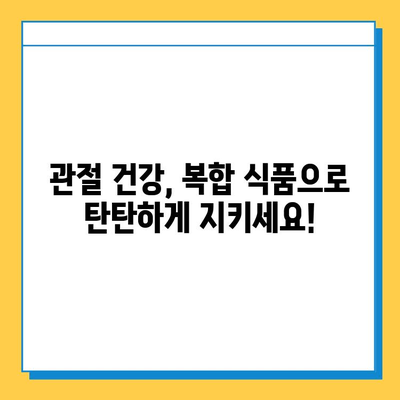 약해진 관절 건강, 연골 관리 복합 식품으로 지켜내세요! | 관절 건강, 연골 관리, 복합 식품, 건강 관리