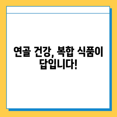 약해진 관절 건강, 연골 관리 복합 식품으로 지켜내세요! | 관절 건강, 연골 관리, 복합 식품, 건강 관리