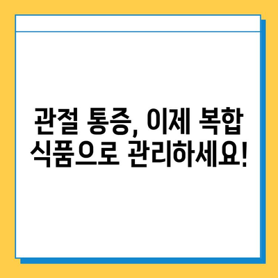 약해진 관절 건강, 연골 관리 복합 식품으로 지켜내세요! | 관절 건강, 연골 관리, 복합 식품, 건강 관리