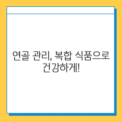 약해진 관절 건강, 연골 관리 복합 식품으로 지켜내세요! | 관절 건강, 연골 관리, 복합 식품, 건강 관리