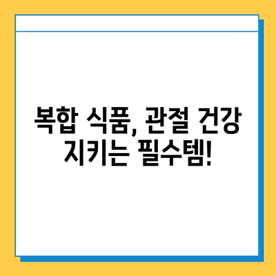 약해진 관절 건강, 연골 관리 복합 식품으로 지켜내세요! | 관절 건강, 연골 관리, 복합 식품, 건강 관리